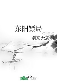 《東陽鏢局》