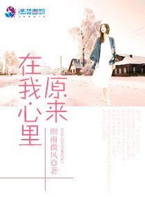 《原來在我心裡》