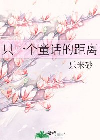 《只一個童話的距離》