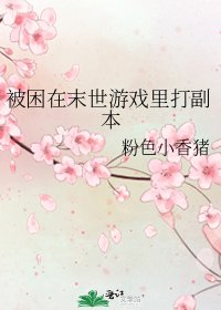 《被困在末世遊戲裡打副本》
