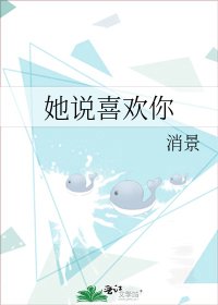 她說喜歡你