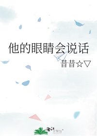 《他的眼睛會說話》