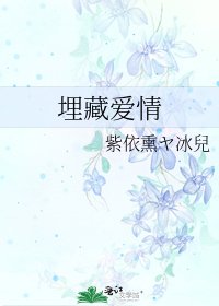 《埋藏愛情》