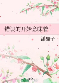 《错误的开始意味着…》