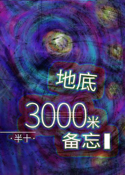 《地底三千米備忘(gl)》