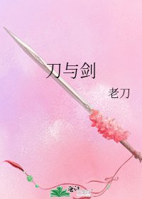 《刀與劍》