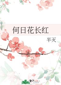 《何日花長紅》