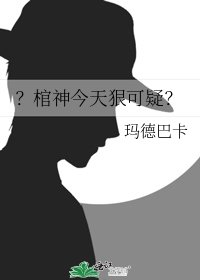 《?棺神今天狠可疑?》