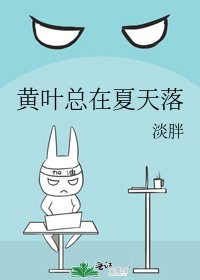《黃葉總在夏天落》