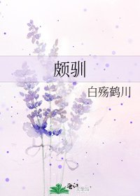頗馴