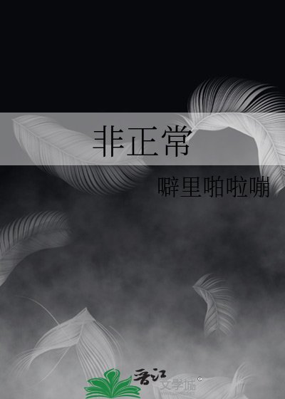 《非正常》