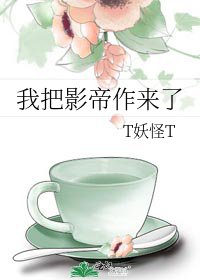 《我把影帝作來了》