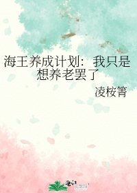 《海王養成計劃:我只是想養老罷了》
