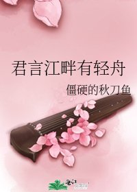 《君言江畔有輕舟》