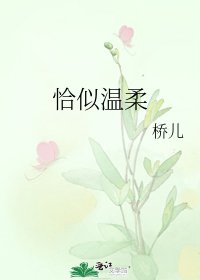 《恰似溫柔》