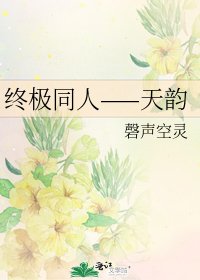 《終極同人——天韻》