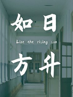 《如日方升》