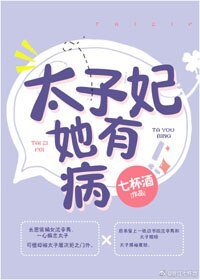 《太子妃她有病》