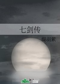 《七劍傳》
