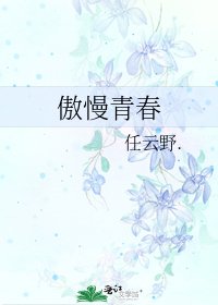 《傲慢青春》