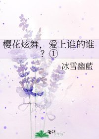 《樱花炫舞,爱上谁的谁?①》