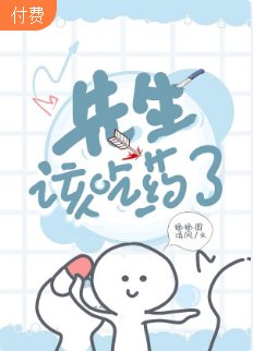 《【ABO】先生,該吃藥了》