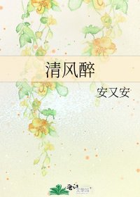《清風醉》