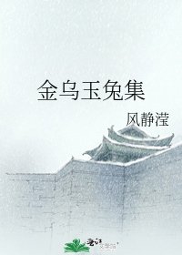 《金烏玉兔集》