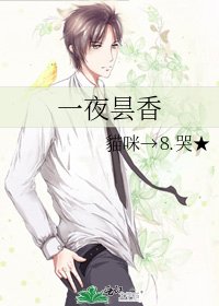 《一夜曇香》