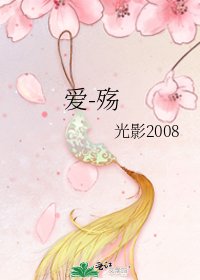 《爱-殇》