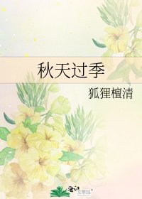 《秋天过季》