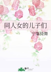 同人女的兒子們