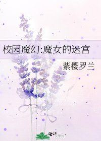 《校園魔幻:魔女的迷宮》