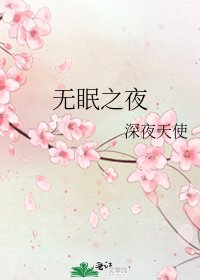 《無眠之夜》