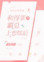 《和得罪的霸总上恋综后》