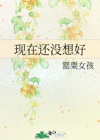 现在还没想好