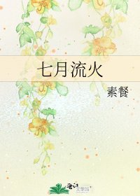 《七月流火》
