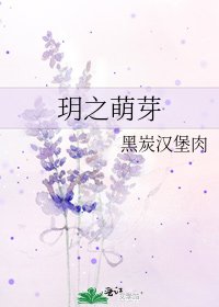 《玥之萌芽》