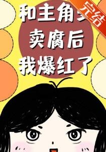 《和主角受賣腐後我爆紅了》