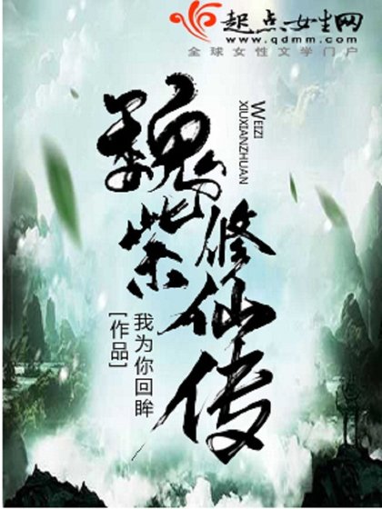 《魏紫修仙傳》