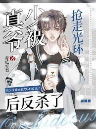 萬人嫌假少爺重生了！