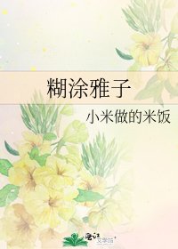 《糊塗雅子》