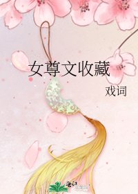 女尊文收藏