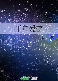 《千年愛夢》