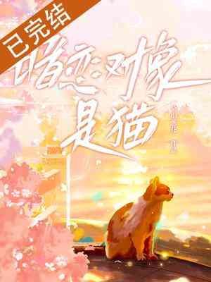 暗戀物件是貓?