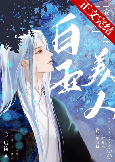 《白玉美人只想安靜續命》