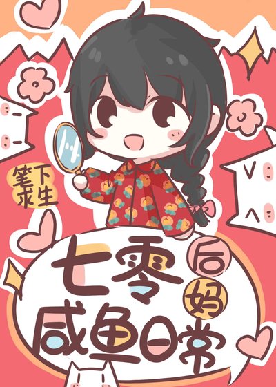 《七零後媽鹹魚帶娃日常》