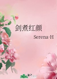 《劍煮紅顏》