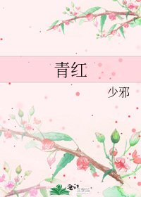 《青紅》