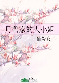 月碧家的大小姐